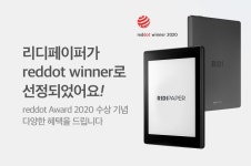 리디페이퍼 레드닷 수상 기념 이벤트 - 리디 리디페이퍼 레드닷 수상 기념 이벤트