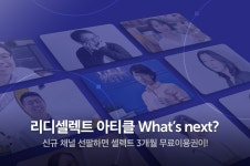 리디셀렉트 신규 채널 선팔로우 이벤트 - 리디 리디셀렉트 신규 채널 선팔로우 이벤트