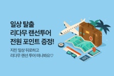 [탈출 지원 포인트 증정!] 일상 탈출 리다무 랜선투어 - 리디 [탈출 지원 포인트 증정!] 일상 탈출 리다무 랜선투어
