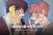 [만화] <죽여주는 복수선언> 3화 무료! - 리디  [만화] <죽여주는 복수선언> 3화 무료! 
