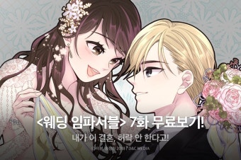 [웹툰] <웨딩 임파서블> 신작 런칭 기념! - 리디 [웹툰] <웨딩 임파서블> 신작 런칭 기념!