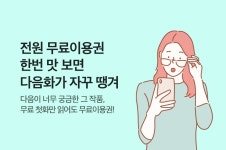[전원 무료이용권] 한번 맛 보면 다음화가 자꾸 땡겨 - 리디 [전원 무료이용권] 한번 맛 보면 다음화가 자꾸 땡겨