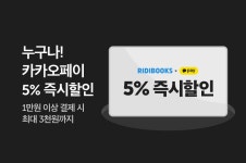 리디_카카오페이문화비 | 카카오페이 결제 할인 프로모션 - 리디 카카오페이 결제 할인 프로모션