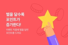 [웹툰] 별을 달수록 포인트가 증가한다! - 리디 [웹툰] 별을 달수록 포인트가 증가한다!