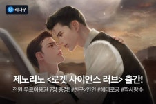 [전원 무료이용권] 제노리노 <로켓 사이언스 러브> 출간! - 리디 [전원 무료이용권] 제노리노 <로켓 사이언스 러브> 출간!