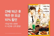 [10%▼] <마실거면 너희와 이 시간에> 신작 런칭 기념! - 리디 [10%▼] <마실거면 너희와 이 시간에> 신작 런칭 기념!