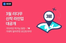 [추첨 포인트] BL웹소설 3월 리다무 핫스팟 - 리디 [추첨 포인트] BL웹소설 3월 리다무 핫스팟