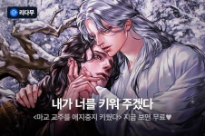 [전원 무료이용권] 단애 <마교 교주를 애지중지 키웠다> 출간! - 리디 [전원 무료이용권] 단애 <마교 교주를 애지중지 키웠다> 출간!