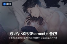 [전원 무료이용권] 장바누<리밋(Re:meet)> 출간! - 리디 [전원 무료이용권] 장바누<리밋(Re:meet)> 출간!