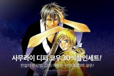 [30%▼] <사무라이 디퍼 쿄우> 세트 할인! - 리디 [30%▼] <사무라이 디퍼 쿄우> 세트 할인!