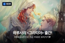 [전원 무료이용권] 하루사리 <그라티아> 출간! - 리디 [전원 무료이용권] 하루사리 <그라티아> 출간!