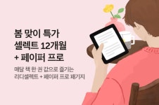 봄맞이 리디셀렉트 12개월 이용권 + 페이퍼 프로 할인 특가 - 리디 봄맞이 리디셀렉트 12개월 이용권 + 페이퍼 프로 할인 특가