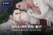 [전원 무료이용권] 김아소 <럭키 펀치> 출간! - 리디 [전원 무료이용권] 김아소 <럭키 펀치> 출간!