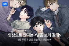 [추첨 포인트] 영상으로 만나는 <별을 보러 갈래> - 리디 [추첨 포인트] 영상으로 만나는 <별을 보러 갈래>