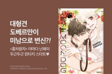 [10%▼] <사랑하는 MOON DOG> 신작 런칭 기념! - 리디 [10%▼] <사랑하는 MOON DOG> 신작 런칭 기념!