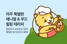 [EVENT] 힐링힐링하게 해줄게♪ ~애니멀&푸드 테라피~ - 리디 [EVENT] 힐링힐링하게 해줄게♪ ~애니멀&푸드 테라피~