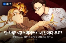 [추첨 포인트] 단 하루! <킹스메이커> 1시간마다 무료! - 리디 [추첨 포인트] 단 하루! <킹스메이커> 1시간마다 무료!