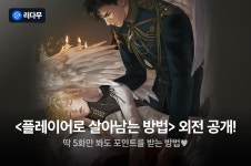 샴록 <플레이어로 살아남는 방법> 외전 공개! - 리디 샴록 <플레이어로 살아남는 방법> 외전 공개!