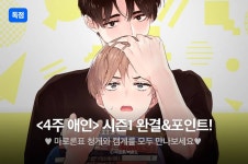 [추첨 포인트] 마로론 <4주애인> 시즌1 완결! - 리디 [추첨 포인트] 마로론 <4주애인> 시즌1 완결! 