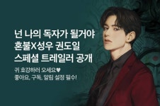 [혼불X권도일] 넌 나의 독자가 될 거야 - 리디 [혼불X권도일] 넌 나의 독자가 될 거야