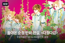 [추첨포인트] <다정다감> 리뷰&별점 이벤트! - 리디 [추첨포인트] <다정다감> 리뷰&별점 이벤트!