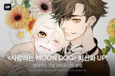 [추첨포인트] <사랑하는 MOON DOG> 후속회차 업데이트! - 리디 [추첨포인트] <사랑하는 MOON DOG> 후속회차 업데이트!