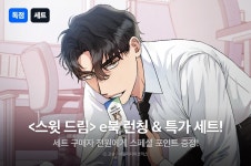 [30%▼] <스윗 드림(Sweet Dream)> e북 런칭 기념 특가 세트! - 리디 [30%▼] <스윗 드림(Sweet Dream)> e북 런칭 기념 특가 세트!