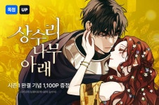 [RIDI ONLY] <상수리나무 아래> 시즌1 완결 기념 이벤트! - 리디 [RIDI ONLY] <상수리나무 아래> 시즌1 완결 기념 이벤트!