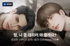 [전원 무료이용권] 유성화 <아늑한 집착> 출간! - 리디 [전원 무료이용권] 유성화 <아늑한 집착> 출간!