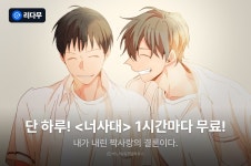 [추첨 포인트] 단 하루! <너사대> 1시간마다 무료! - 리디 [추첨 포인트] 단 하루! <너사대> 1시간마다 무료!