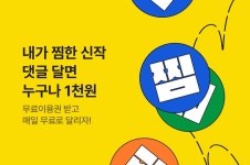 내가 찜한 신작! 댓글 달면 누구나 1천원 - 리디 내가 찜한 신작! 댓글 달면 누구나 1천원