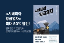 [EVENT] 다산북스 <시베리아 황금열차> 전자책 선출간 이벤트 - 리디 [EVENT] 다산북스 <시베리아 황금열차> 전자책 선출간 이벤트