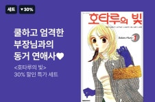 [30%▼] <호타루의 빛> 세트 할인! - 리디 [30%▼] <호타루의 빛> 세트 할인!