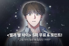 [추첨 포인트] <별과 별 사이> 무료 보고 포인트! - 리디 [추첨 포인트] <별과 별 사이> 무료 보고 포인트!