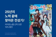 최강의 모험담> 신작 런칭 기념! - 리디 [10%▼] <쓸모없는 스킬에 인생을 쏟아부은지 25년, 때늦은 최강의 모험담> 신작 런칭 기념!