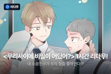 [추첨 포인트] 단 하루! <우리사이에 비밀이 어딨어?> 1시간마다 무료! - 리디 [추첨 포인트] 단 하루! <우리사이에 비밀이 어딨어?> 1시간마다 무료!