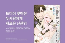 [10%▼] <사랑하는 MOON DOG> 후속권 UP! - 리디 [10%▼] <사랑하는 MOON DOG> 후속권 UP!