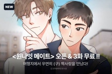 <원나잇 메이트> 오픈! - 리디 <원나잇 메이트> 오픈!