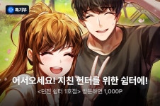 <던전 쉼터 1호점> 특기무 론칭 - 리디 <던전 쉼터 1호점> 특기무 론칭