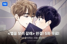 [추첨 포인트] <별을 보러 갈래> 대망의 완결! - 리디 [추첨 포인트] <별을 보러 갈래> 대망의 완결!