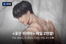 [추첨 포인트] 건어물녀 <꽃은 미끼야> 매일 2연참! - 리디 [추첨 포인트] 건어물녀 <꽃은 미끼야> 매일 2연참!
