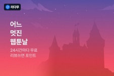 [리다무] 어느 멋진 웹툰날 - 리디 [리다무] 어느 멋진 웹툰날 