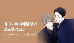 [RIDI ONLY] 어피 <피자배달부와 골드팰리스> 오픈! - 리디 [RIDI ONLY] 어피 <피자배달부와 골드팰리스> 오픈!