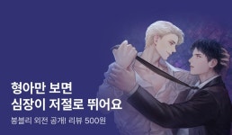 봉블리 <늑대는 죽어서 가죽을 남기고 양은 개이득> 외전 공개! - 리디 봉블리 <늑대는 죽어서 가죽을 남기고 양은 개이득> 외전 공개!