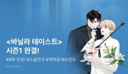 [추첨 포인트] <바닐라 테이스트> 시즌1 완결! - 리디 [추첨 포인트] <바닐라 테이스트> 시즌1 완결!