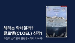[전원 증정] 클로엘(CLOEL) 색다른 신화물 <헤라 이야기> 출간! - 리디 [전원 증정] 클로엘(CLOEL) 색다른 신화물  <헤라 이야기> 출간!