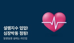 [전원 포인트] 설렘지수 업업! 심장박동 알콩달콩 점핑! - 리디 [전원 포인트] 설렘지수 업업! 심장박동 알콩달콩 점핑!