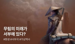 중국이 먼저 신대륙을 발견한다면? <무림서부> - 리디 중국이 먼저 신대륙을 발견한다면? <무림서부>