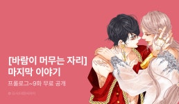 [EVENT] <바람이 머무는자리> 완결! - 리디 [EVENT] <바람이 머무는자리> 완결!