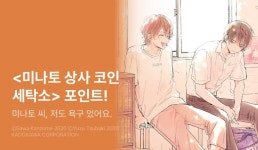 [출간 포인트] 순정 고교생X선생님 <미나토 상사 코인 세탁소> 리뷰... - 리디 [출간 포인트] 순정 고교생X선생님 <미나토 상사 코인 세탁소> 리뷰... 